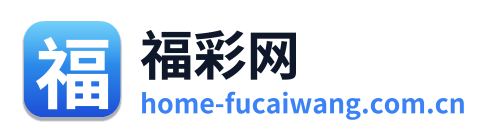 福彩网